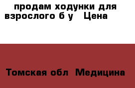 продам ходунки для взрослого б/у › Цена ­ 1 000 - Томская обл. Медицина, красота и здоровье » Аппараты и тренажеры   